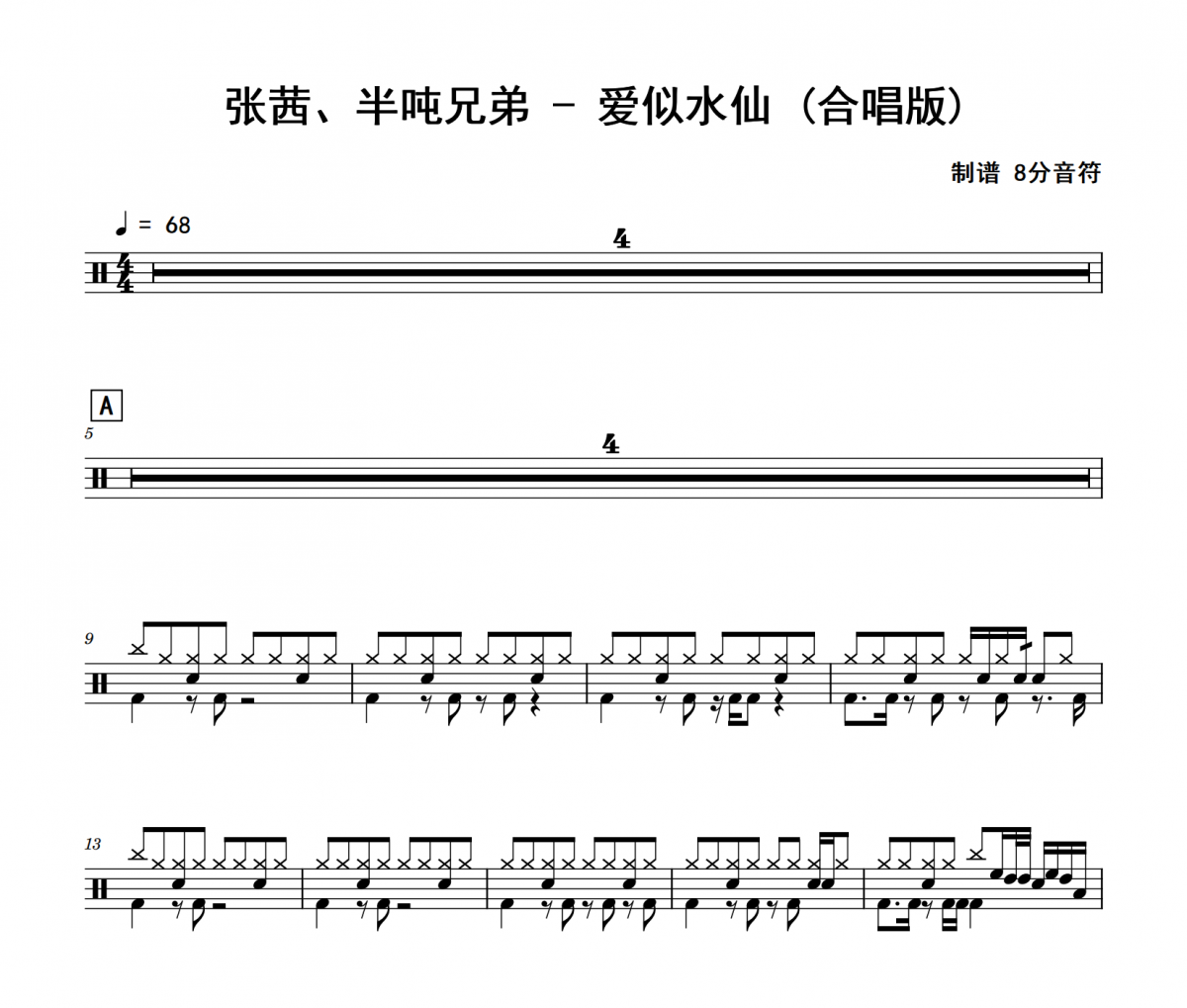 张茜、半吨兄弟-爱似水仙(合唱版)架子鼓|爵士鼓|鼓谱