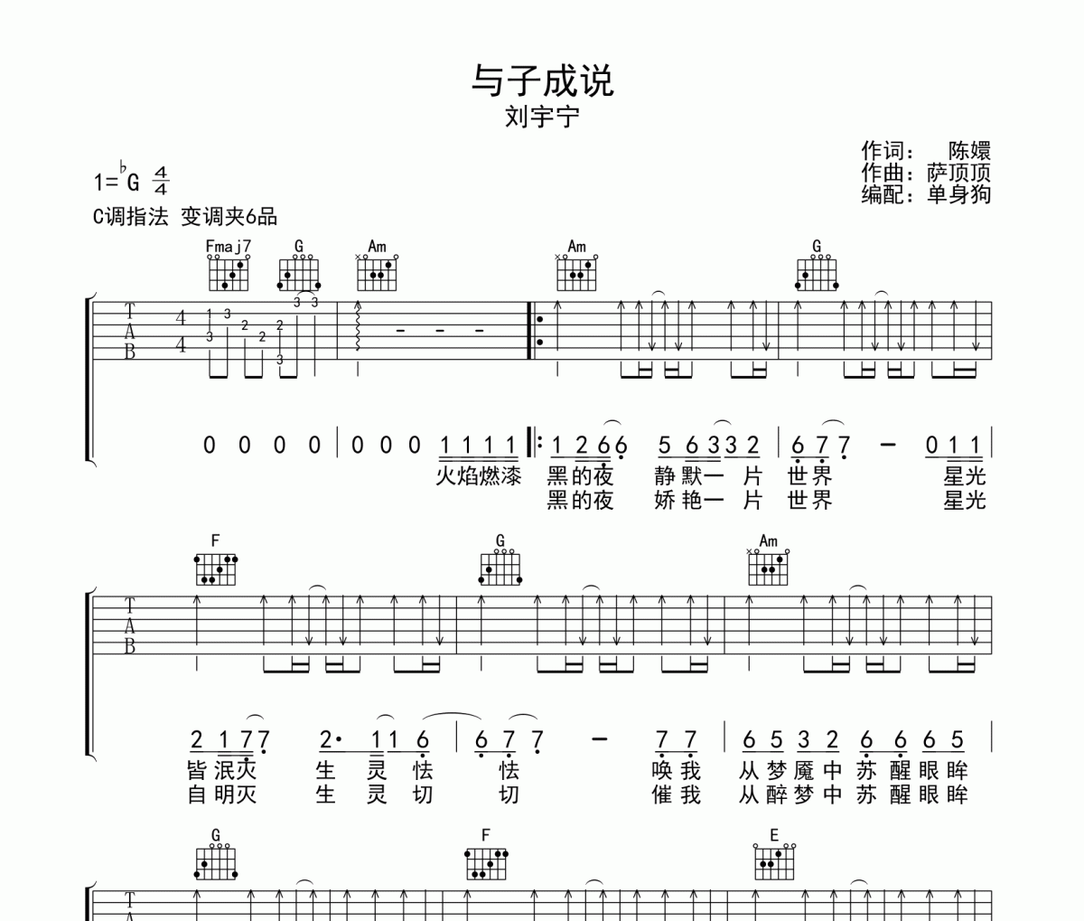 与子成说吉他谱 刘宇宁《与子成说》六线谱C调吉他谱