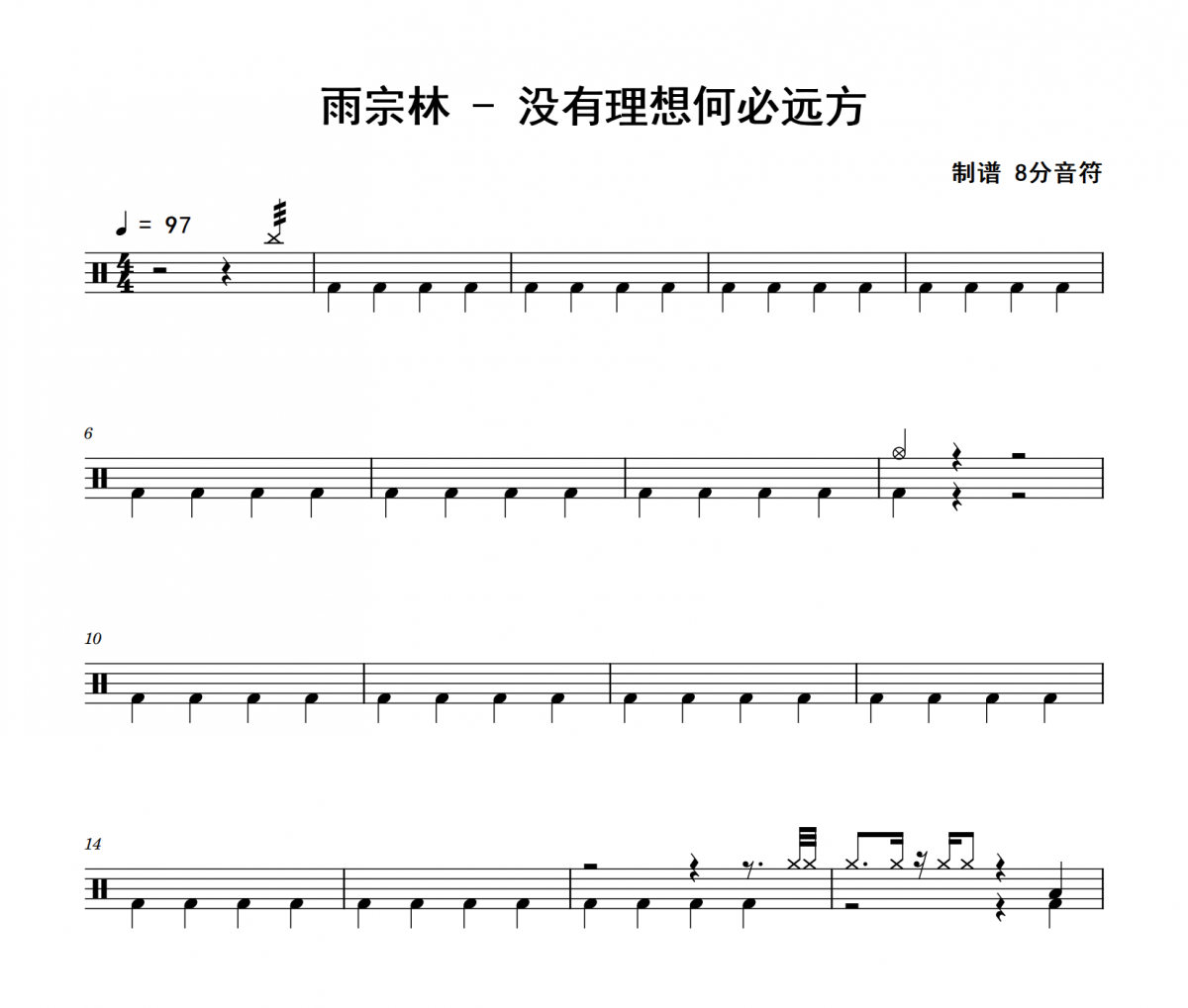 雨宗林-没有理想何必远方架子鼓|爵士鼓|鼓谱