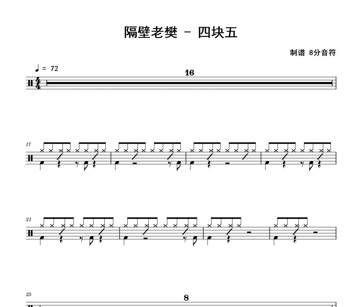 隔壁老樊-四块五架子鼓|爵士鼓|鼓谱