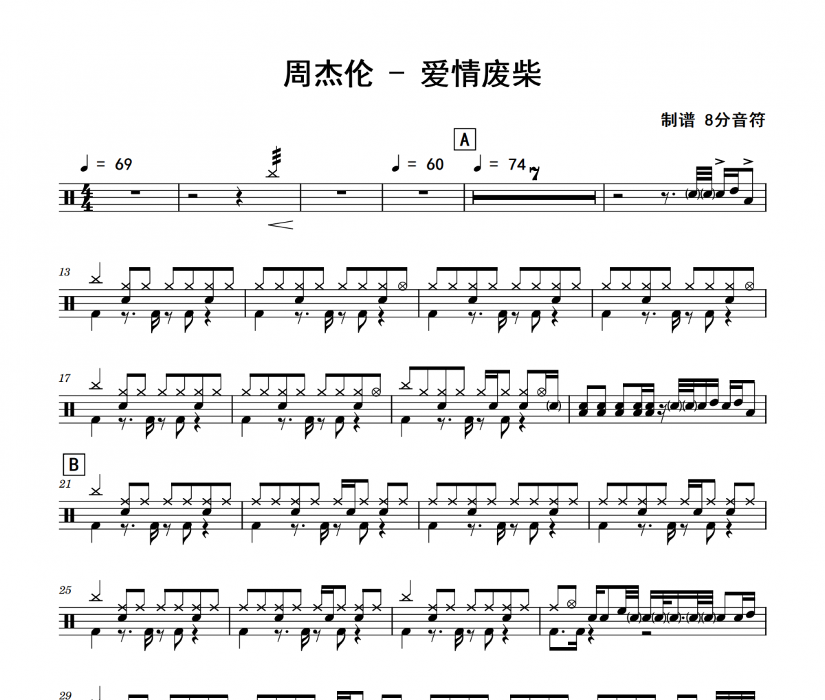 爱情废柴鼓谱 周杰伦《爱情废柴》架子鼓|爵士鼓|鼓谱