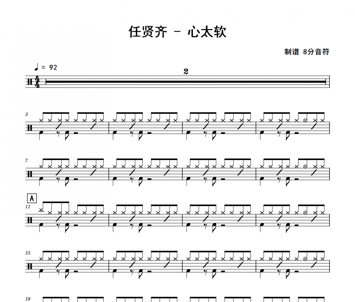 任贤齐-心太软架子鼓|爵士鼓|鼓谱