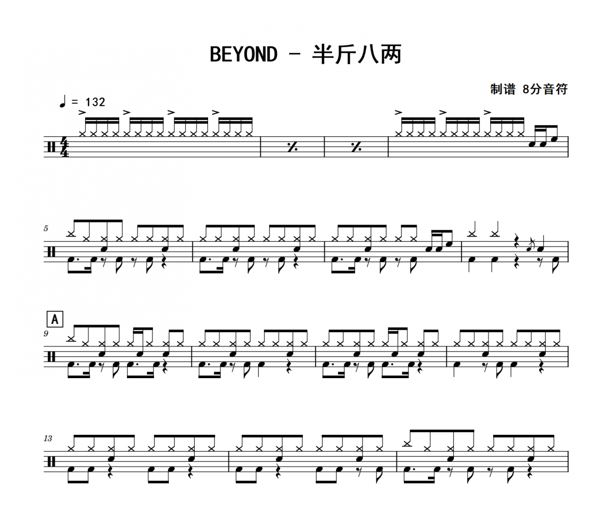 半斤八两鼓谱 BEYOND《半斤八两》架子鼓|爵士鼓|鼓谱