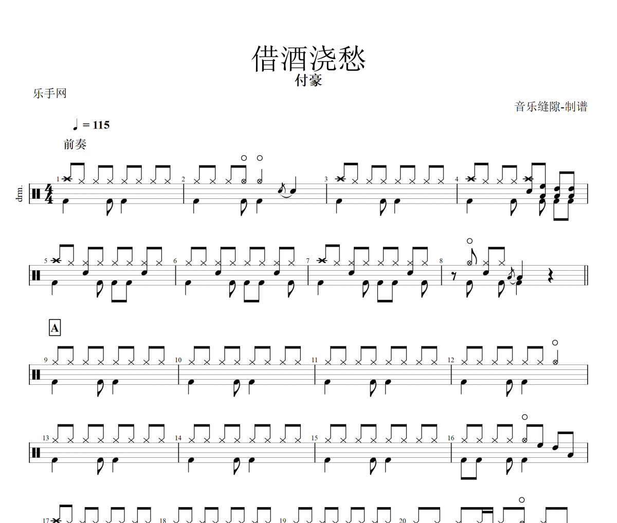 借酒浇愁鼓谱 付豪《借酒浇愁》架子鼓|爵士鼓|鼓谱+动态视频