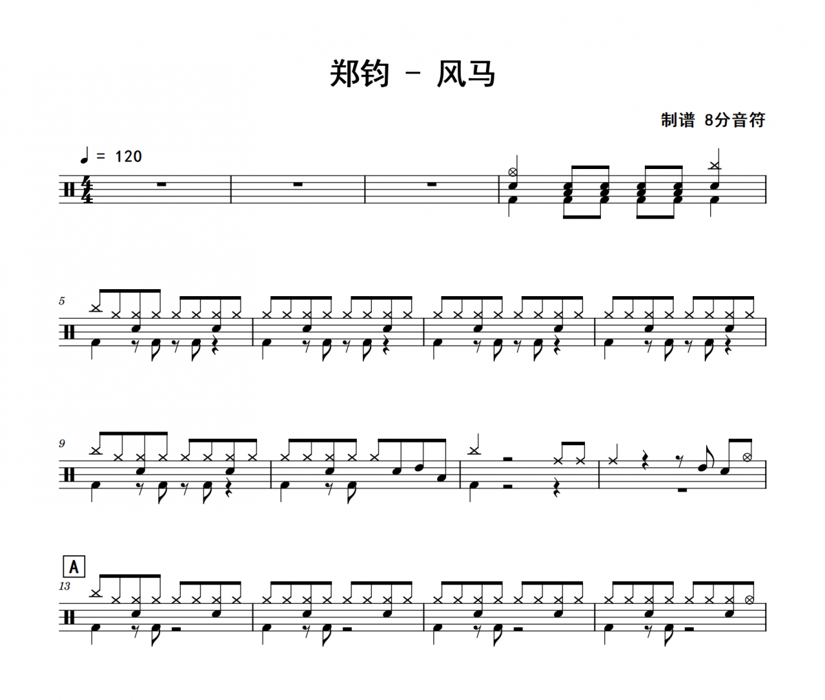 风马鼓谱 郑钧《风马》架子鼓|爵士鼓|鼓谱