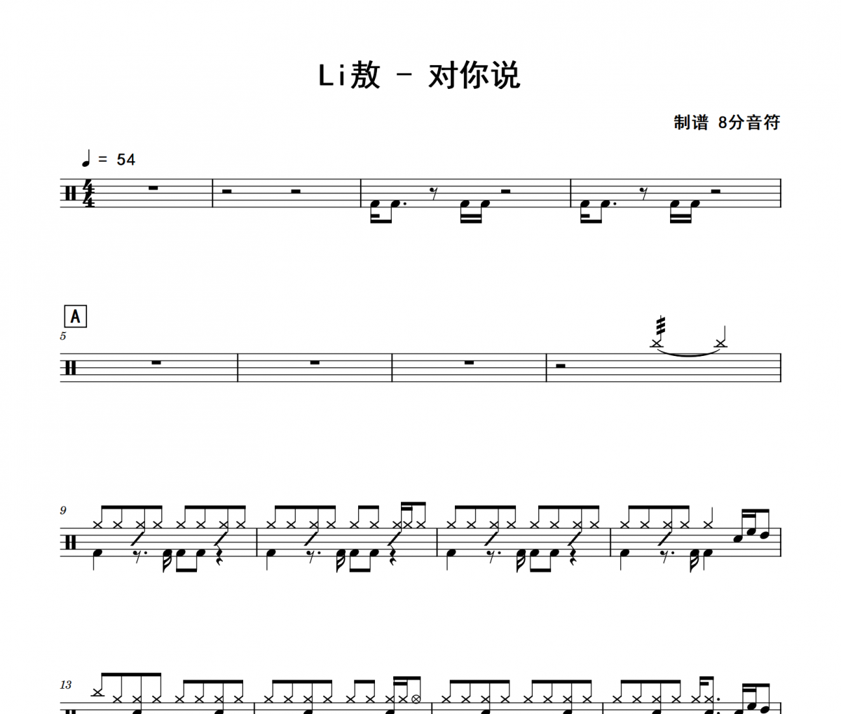 对你说鼓谱 Li敖《对你说》架子鼓|爵士鼓|鼓谱