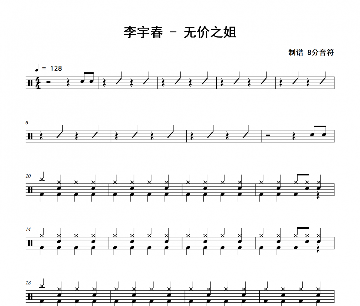 李宇春-无价之姐架子鼓|爵士鼓|鼓谱