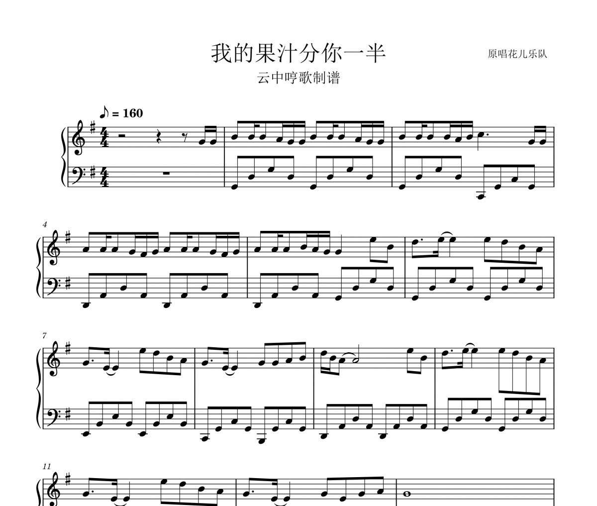 我的果汁分你一半钢琴谱 花儿乐队《我的果汁分你一半》五线谱|钢琴谱