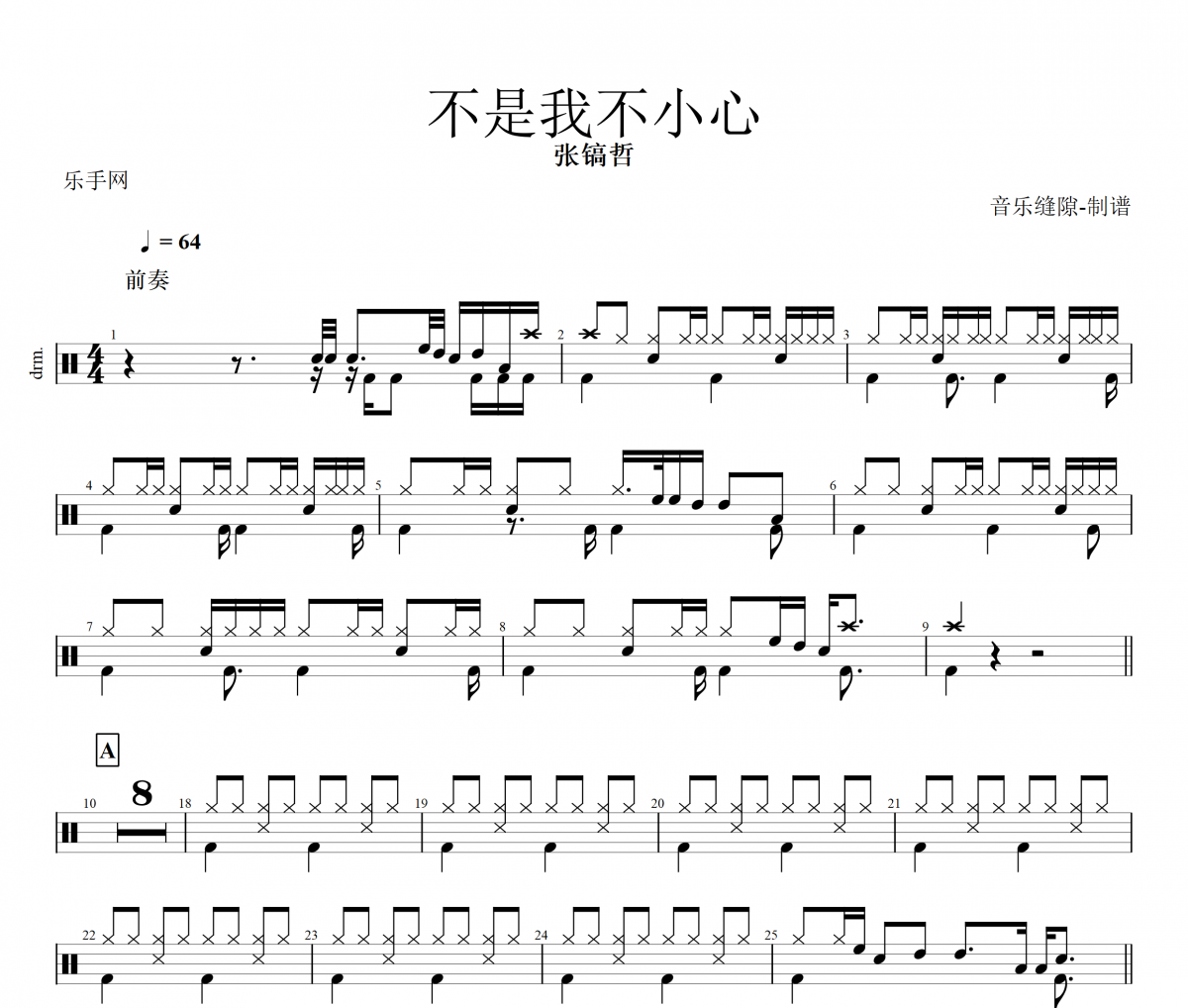 不是我不小心鼓谱 张镐哲《不是我不小心》架子鼓|爵士鼓|鼓谱+动态视频