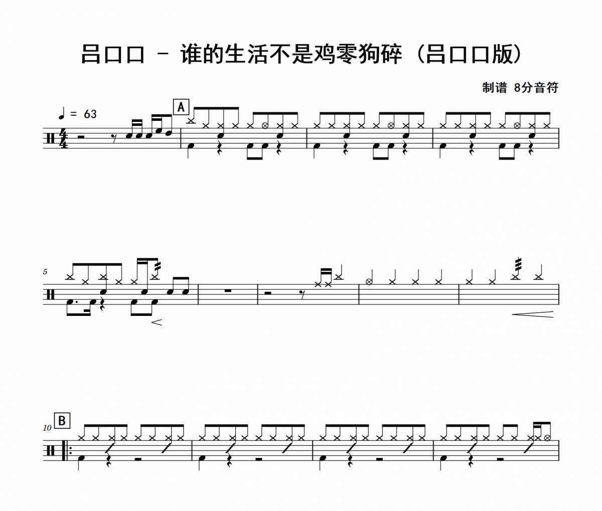 吕口口-谁的生活不是鸡零狗碎(吕口口版)架子鼓|爵士鼓|鼓谱
