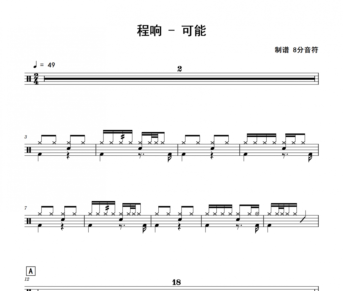 程响-可能架子鼓|爵士鼓|鼓谱