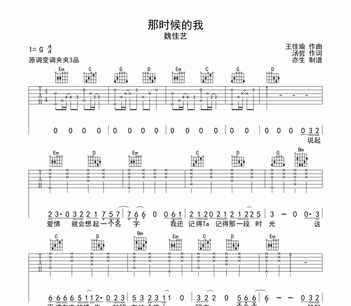那时候的我吉他谱 魏佳艺《那时候的我》六线谱G调和弦编配吉他谱
