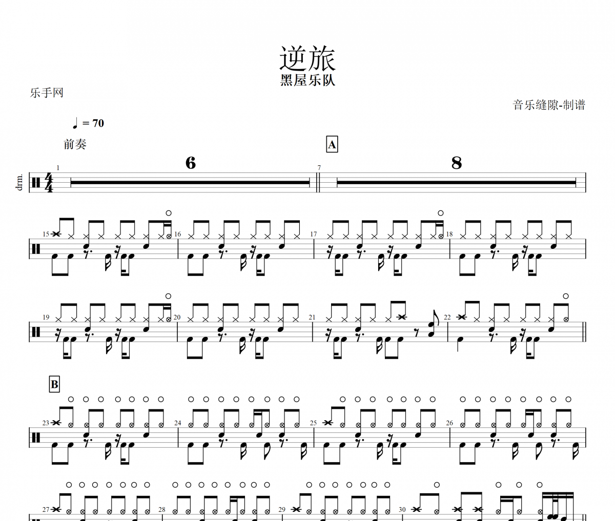 逆旅鼓谱 黑屋乐队-逆旅架子鼓|爵士鼓|鼓谱+动态视频
