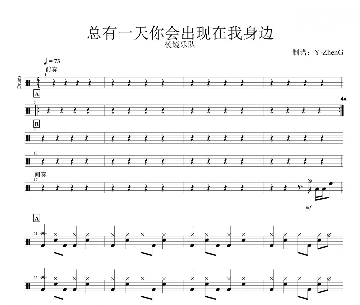 总有一天你会出现在我身边鼓谱 棱镜乐队《总有一天你会出现在我身边》架子鼓|爵士鼓|鼓谱