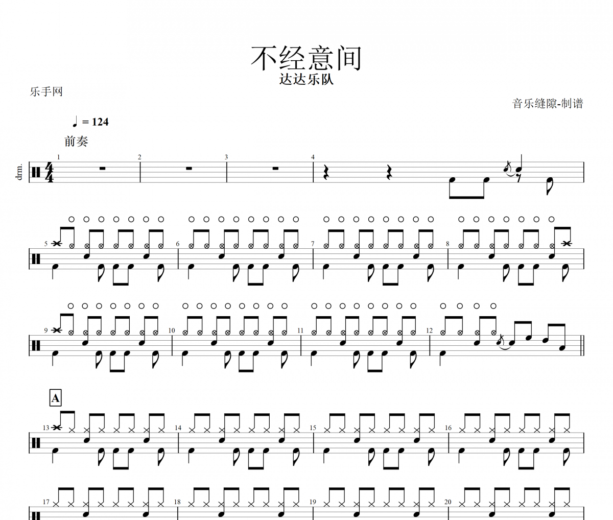 不经意间鼓谱 达达乐队《不经意间》架子鼓|爵士鼓|鼓谱+动态视频