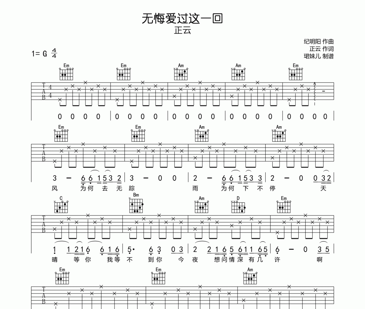 无悔爱过这一回吉他谱 正云《无悔爱过这一回》六线谱G调指法编吉他谱