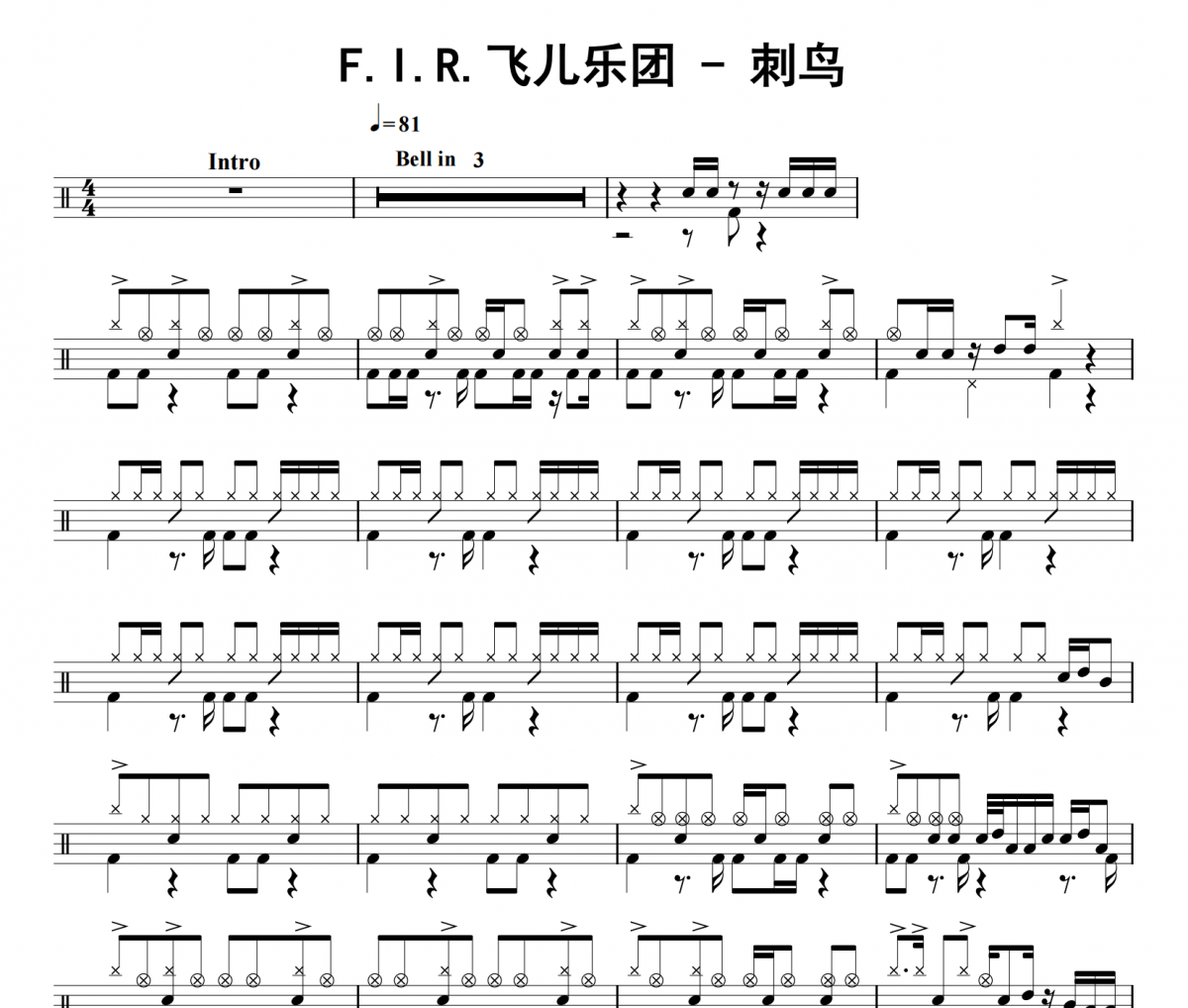 刺鸟鼓谱 F.I.R.飞儿乐团《刺鸟》架子鼓|爵士鼓|鼓谱