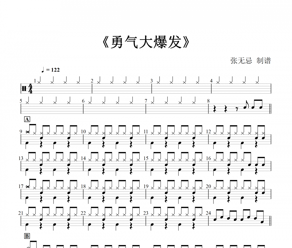 勇气大爆发鼓谱 音乐钥匙《勇气大爆发》(1级改编)架子鼓|爵士鼓|鼓谱+动态视频