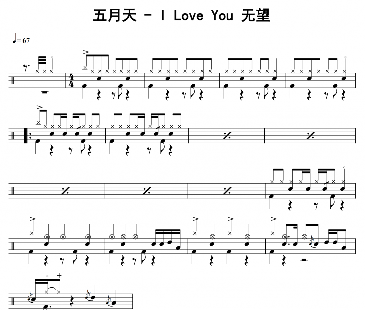 I Love You 无望鼓谱 五月天《I Love You 无望》架子鼓|爵士鼓|鼓谱
