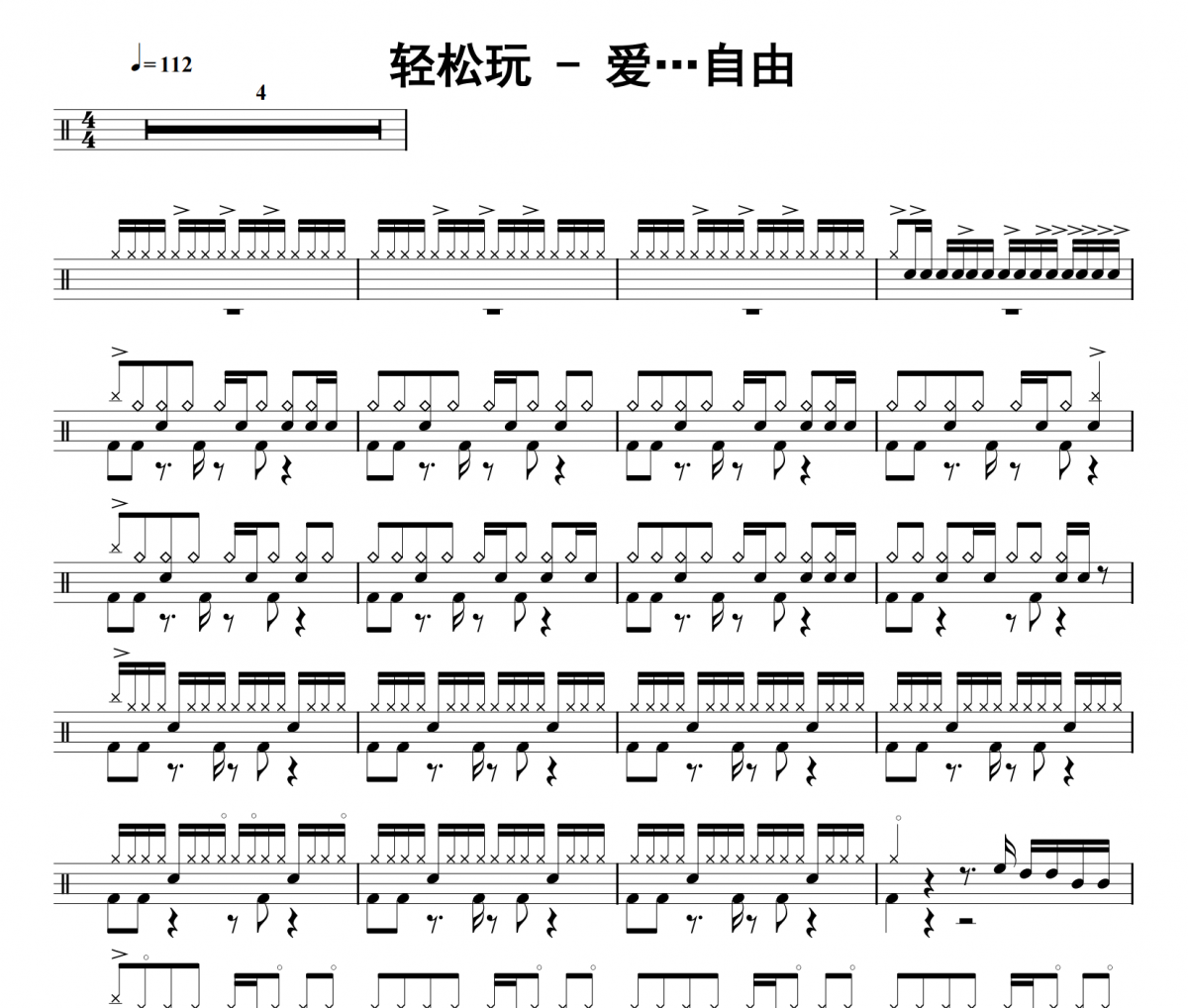 爱…自由鼓谱 轻松玩《爱自由》架子鼓|爵士鼓|鼓谱