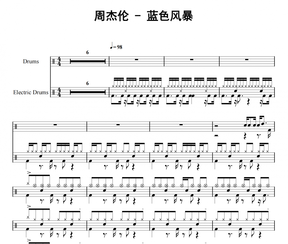 周杰伦《蓝色风暴》架子鼓|爵士鼓|鼓谱
