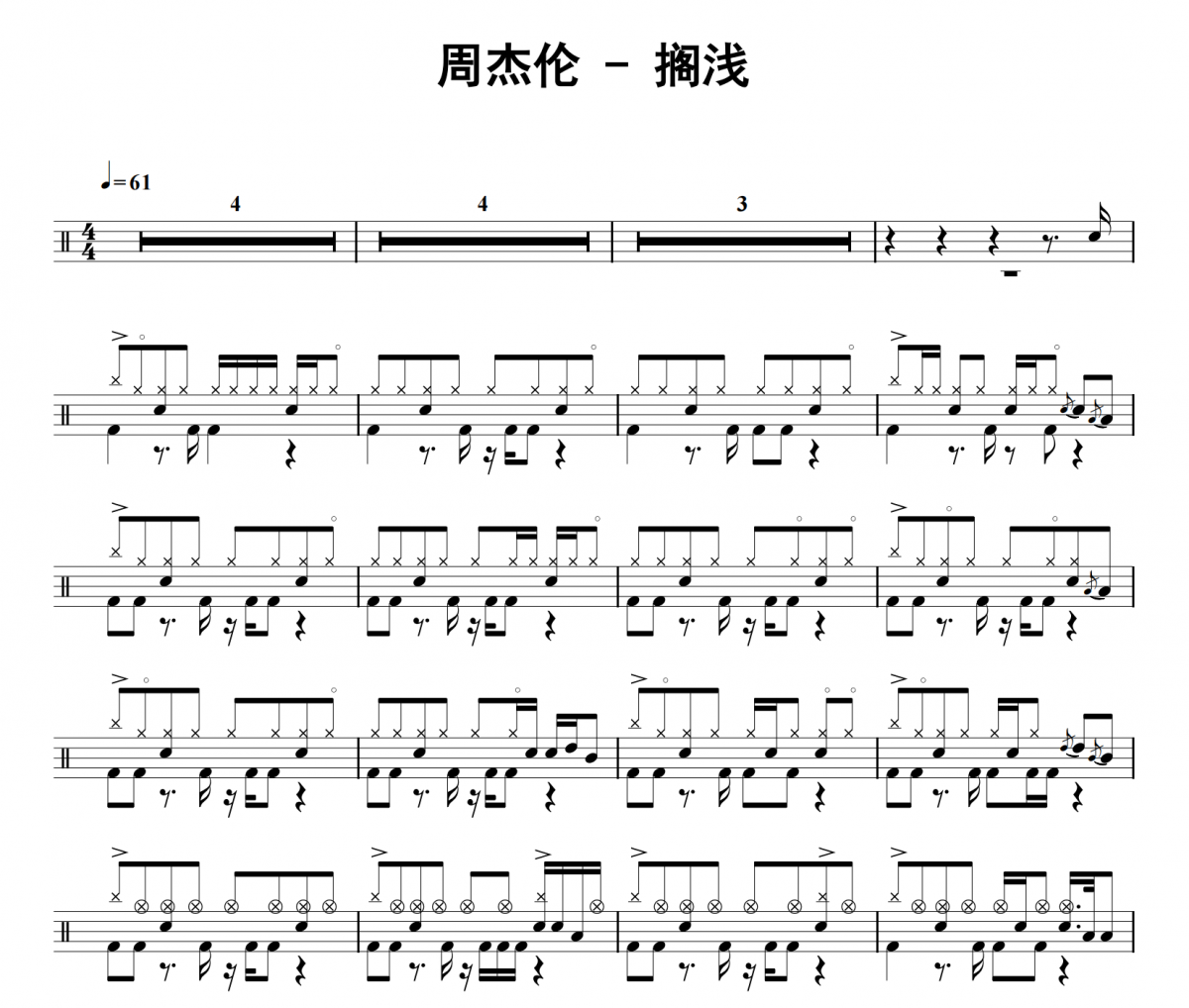 周杰伦《搁浅》爵士鼓鼓谱