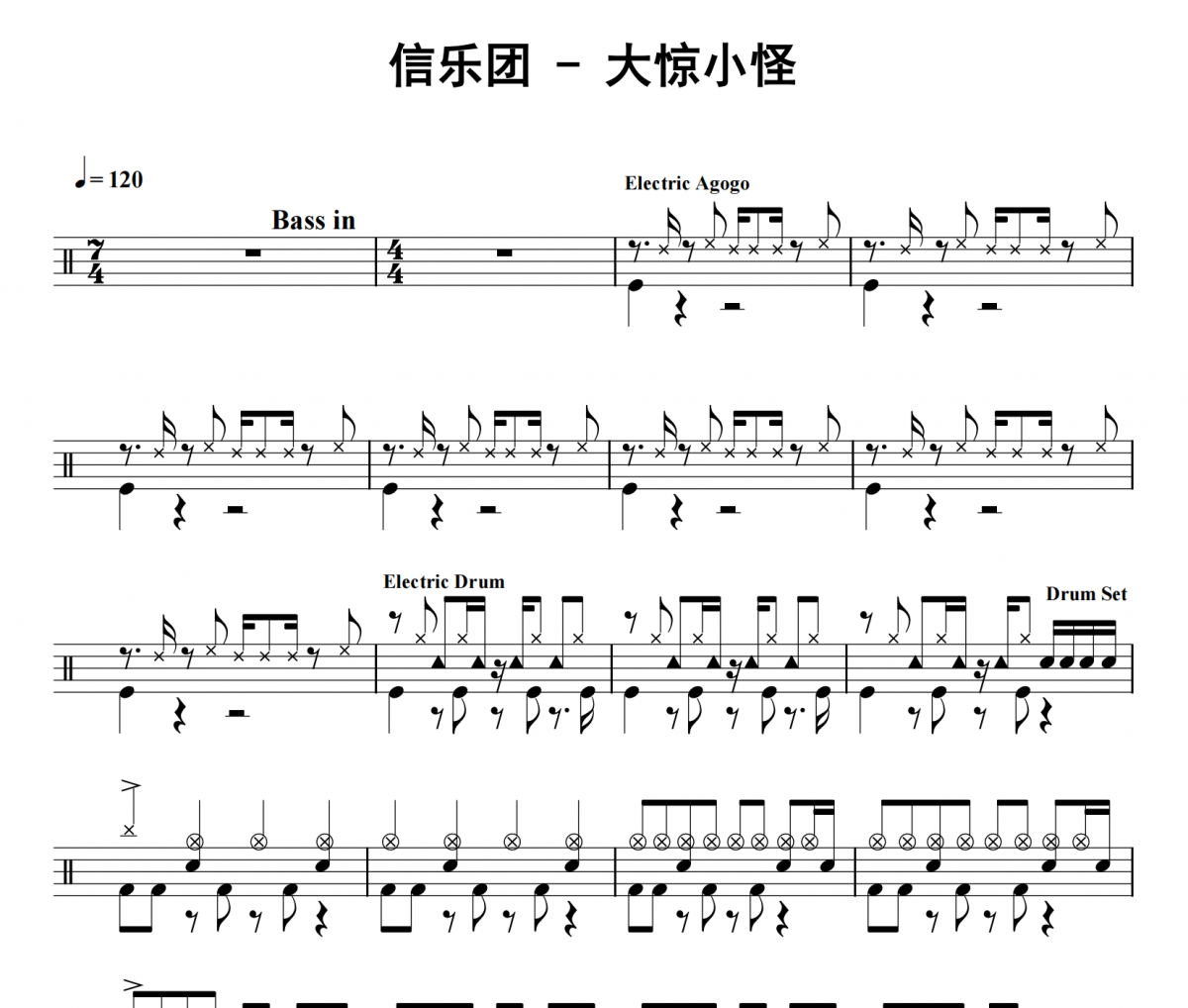 大惊小怪鼓谱 信乐团《大惊小怪》架子鼓|爵士鼓|鼓谱