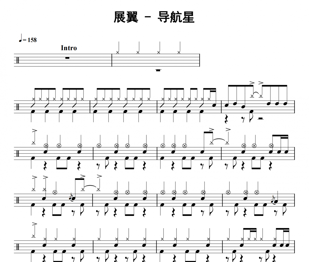 导航星鼓谱 展翼《导航星》架子鼓|爵士鼓|鼓谱