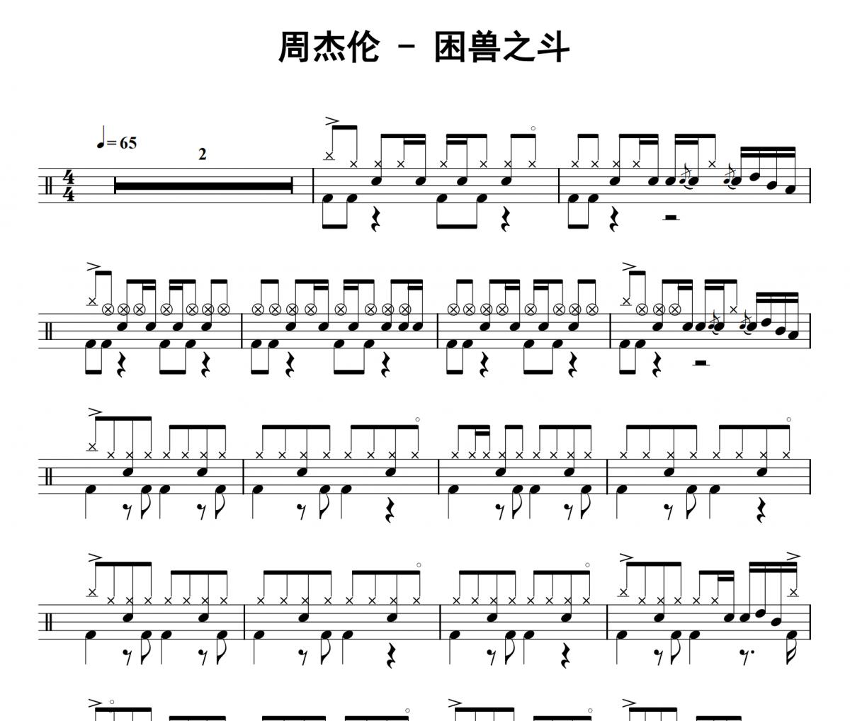 困兽之斗鼓谱 周杰伦《困兽之斗》架子鼓|爵士鼓|鼓谱