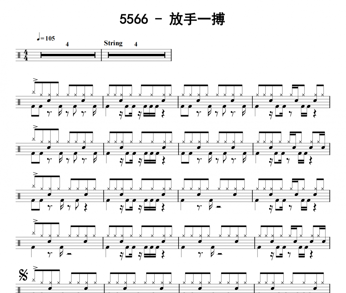 放手一搏鼓谱 5566《放手一搏》架子鼓|爵士鼓|鼓谱