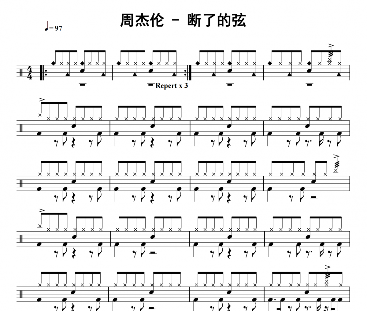 断了的弦鼓谱 周杰伦《断了的弦》架子鼓|爵士鼓|鼓谱