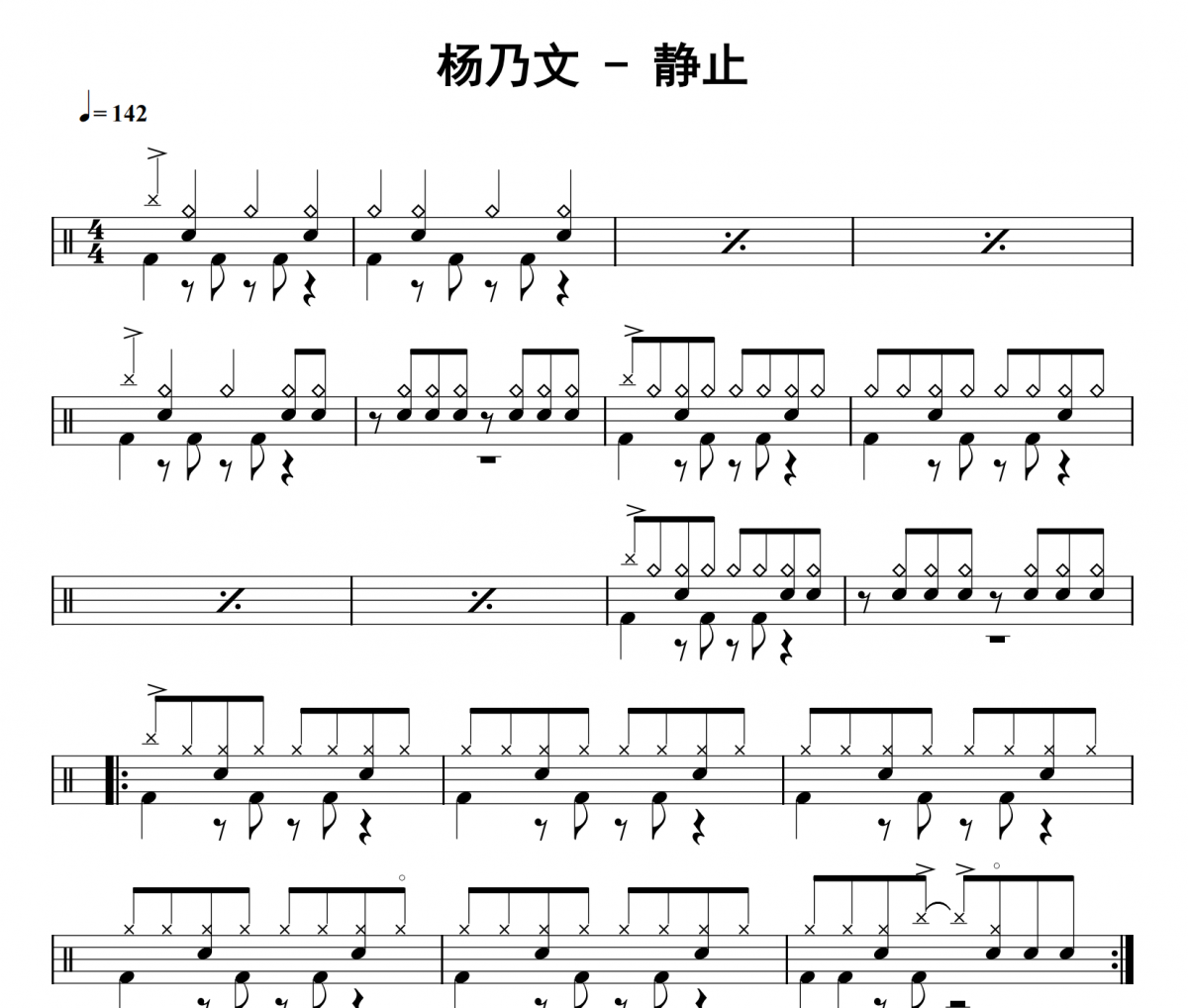 杨乃文《静止》架子鼓|爵士鼓|鼓谱