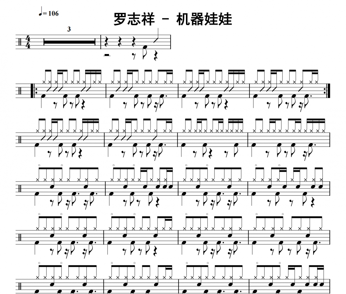 机器娃娃鼓谱 罗志祥《机器娃娃》架子鼓|爵士鼓|鼓谱