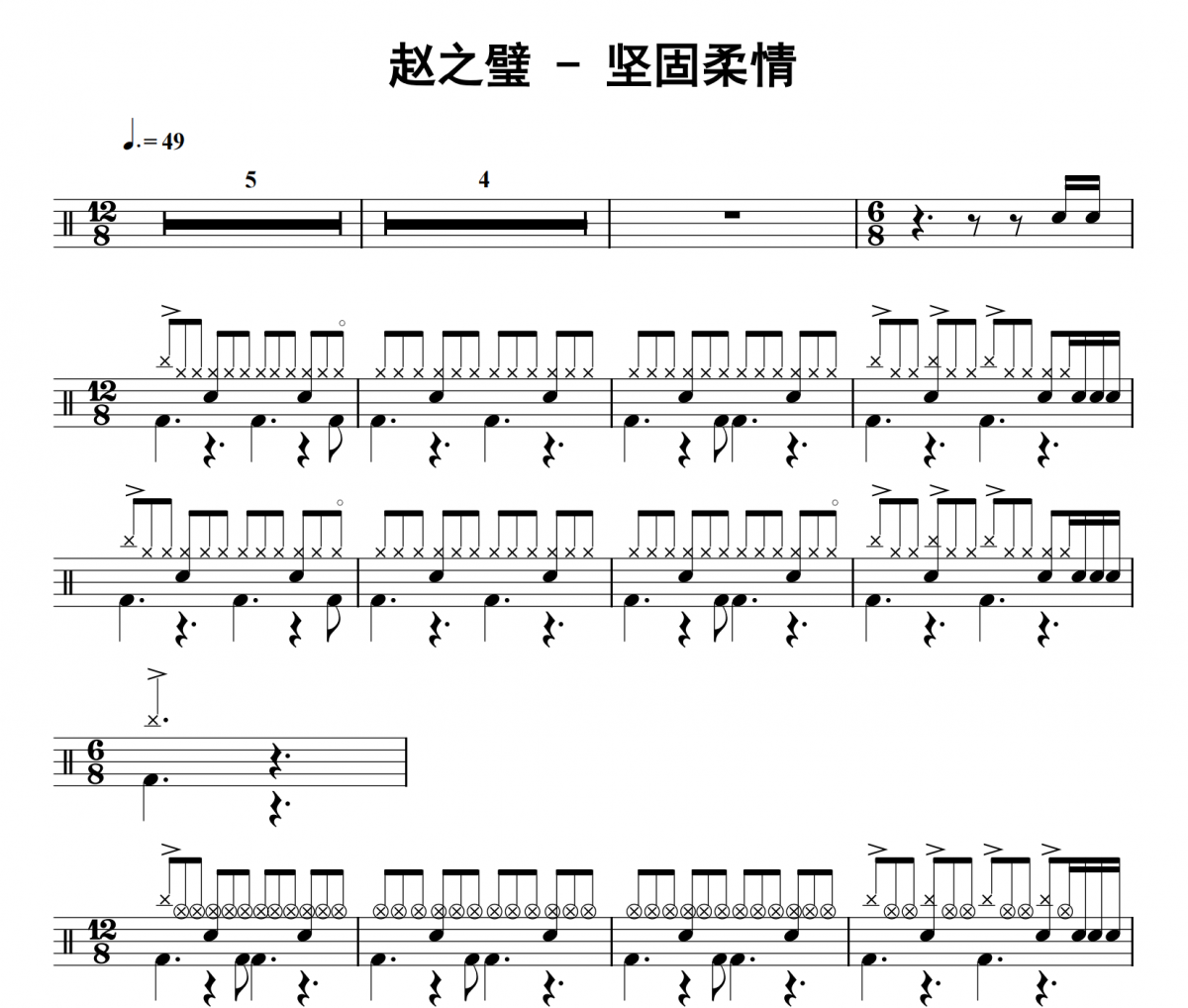 坚固柔情鼓谱 赵之璧《坚固柔情》架子鼓|爵士鼓|鼓谱