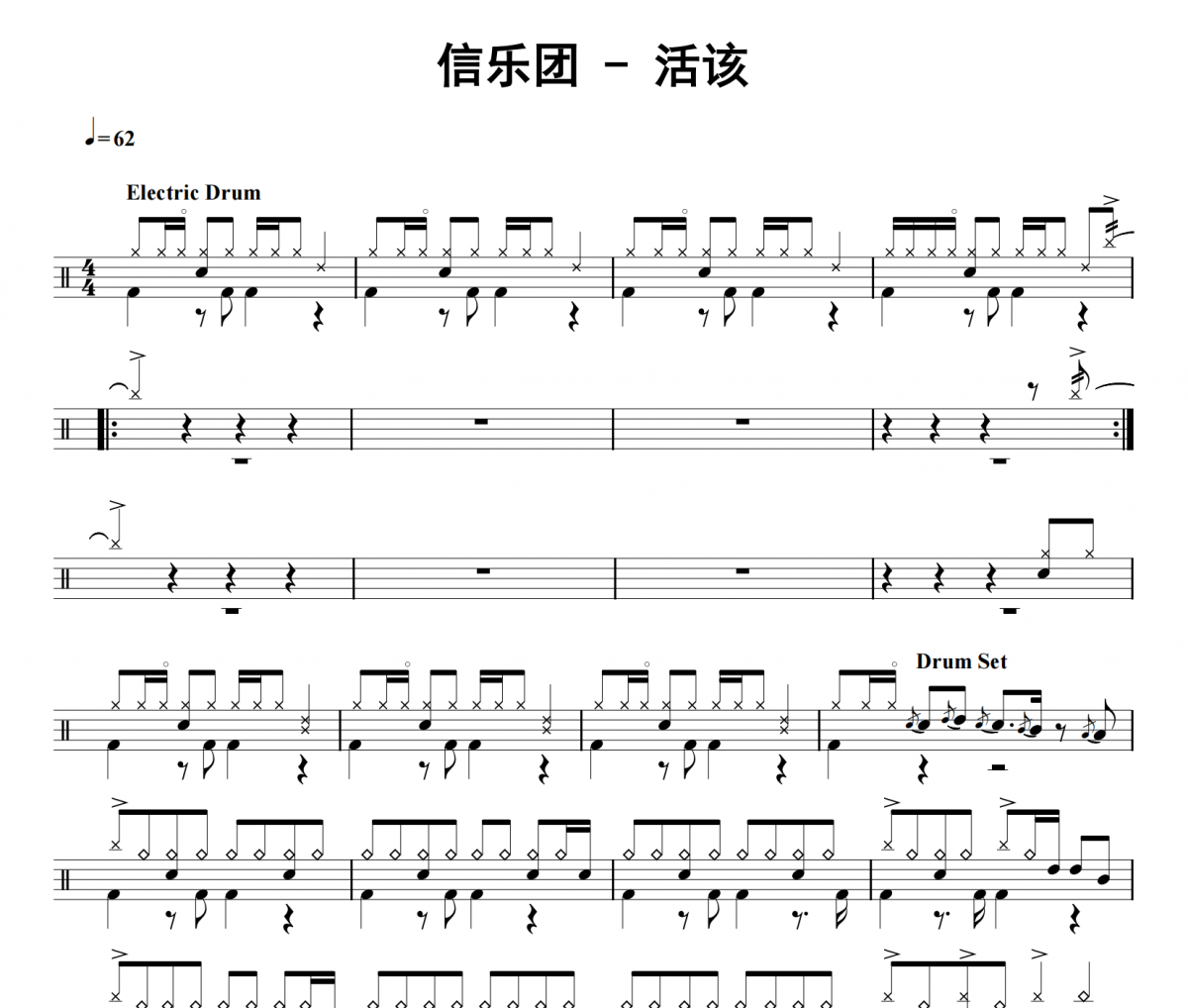 活该鼓谱 信乐团《活该》架子鼓|爵士鼓|鼓谱