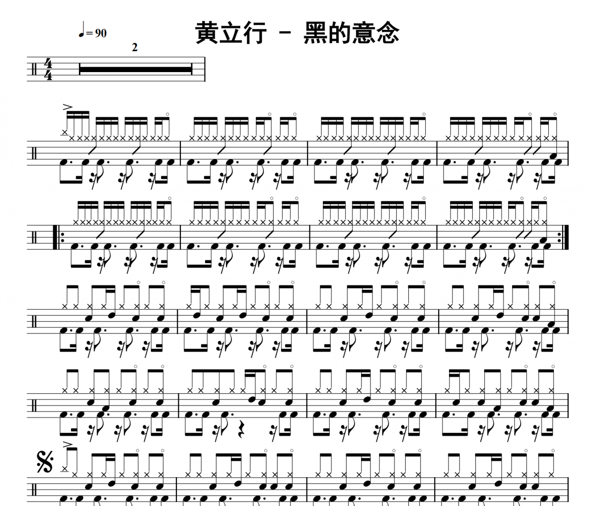 黑的意念鼓谱 黄立行《黑的意念》架子鼓|爵士鼓|鼓谱