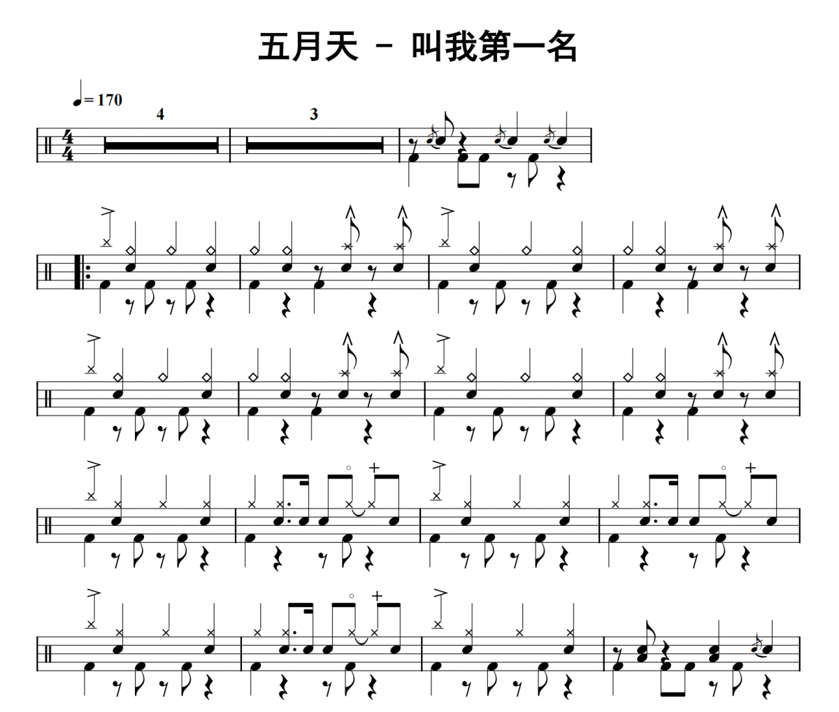 五月天《叫我第一名》架子鼓|爵士鼓|鼓谱
