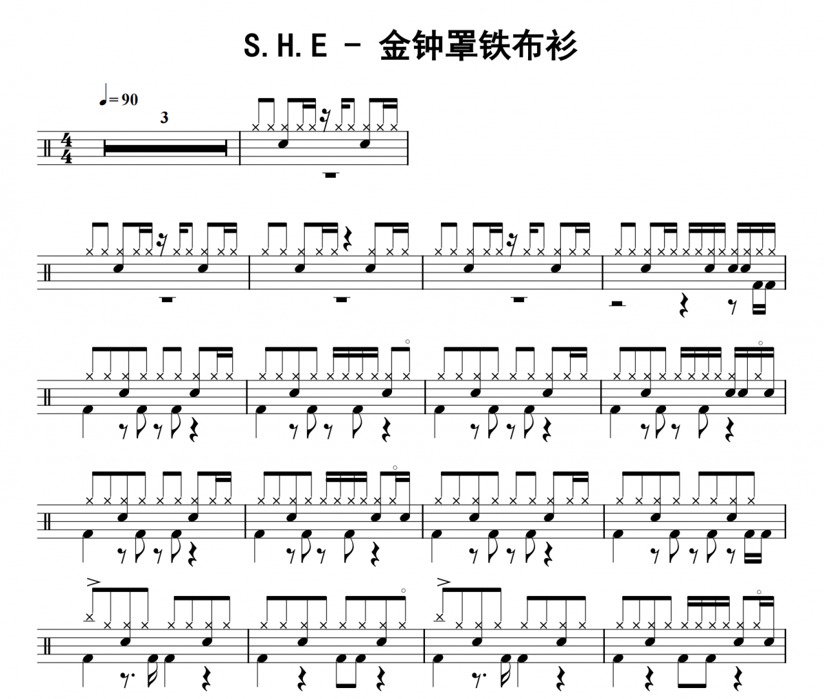 金钟罩铁布衫鼓谱S.H.E 《金钟罩铁布衫》架子鼓|爵士鼓|鼓谱