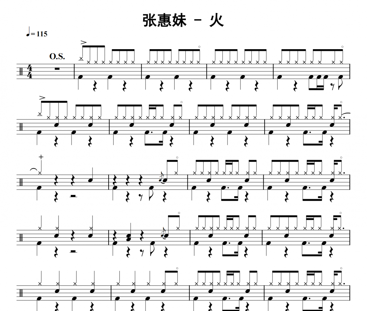 火鼓谱 张惠妹《火》架子鼓|爵士鼓|鼓谱
