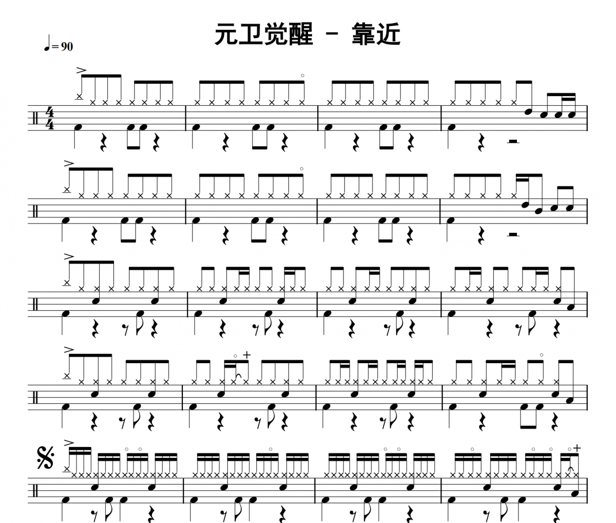 靠近鼓谱 元卫觉醒《靠近》架子鼓|爵士鼓|鼓谱