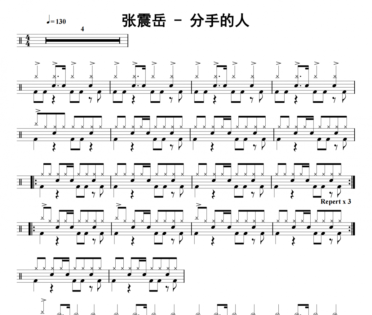 分手的人鼓谱 张震岳《分手的人》架子鼓|爵士鼓|鼓谱