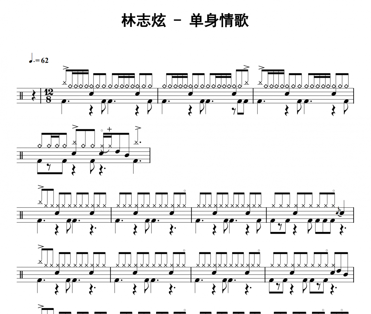 单身情歌鼓谱 林志炫《单身情歌》架子鼓|爵士鼓|鼓谱