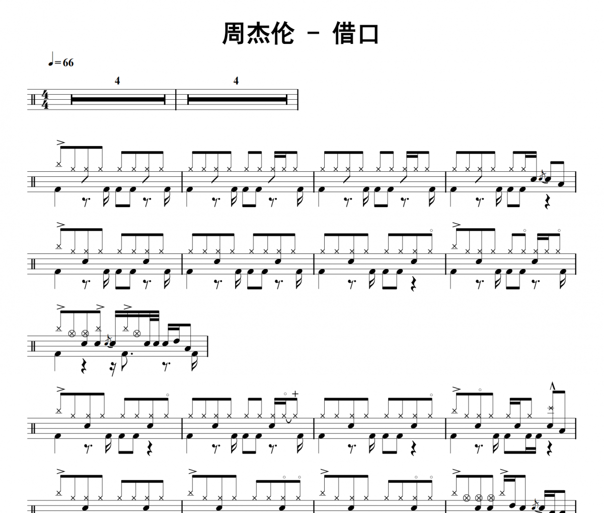 周杰伦《借口》架子鼓|爵士鼓|鼓谱