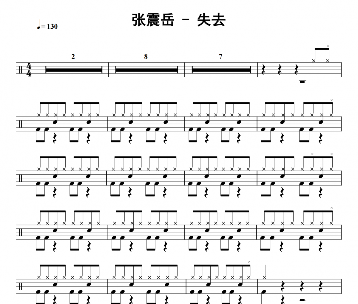 失去鼓谱 张震岳《失去》架子鼓|爵士鼓|鼓谱