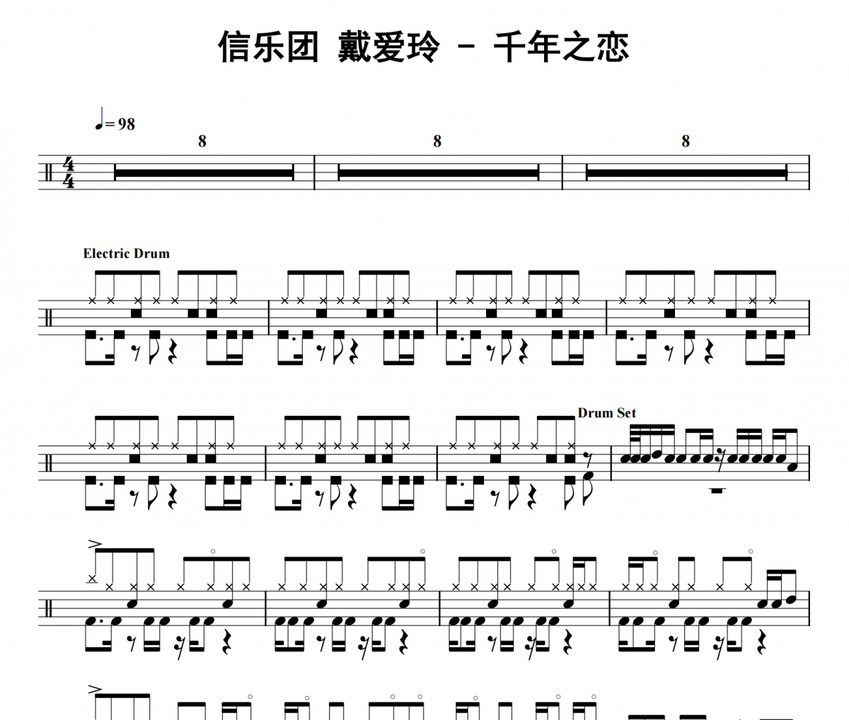 信乐团 戴爱玲《千年之恋》架子鼓|爵士鼓|鼓谱