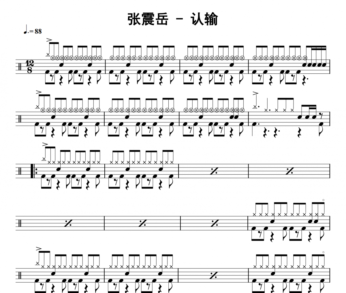 认输鼓谱 张震岳《认输》架子鼓|爵士鼓|鼓谱