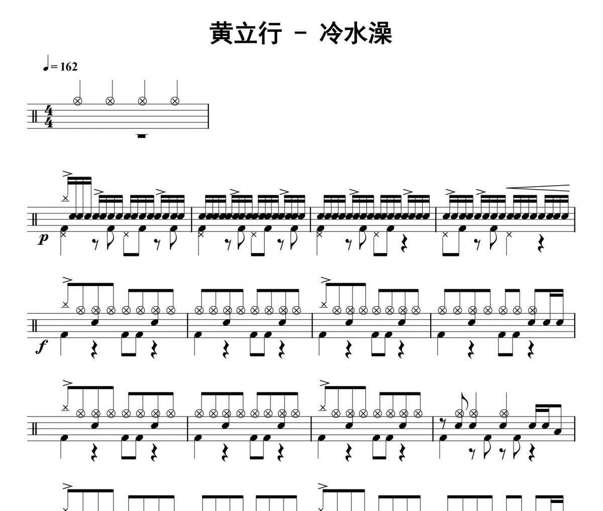冷水澡鼓谱 黄立行《冷水澡》架子鼓|爵士鼓|鼓谱
