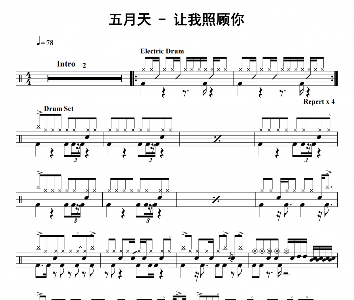 让我照顾你鼓谱 五月天《让我照顾你》架子鼓|爵士鼓|鼓谱