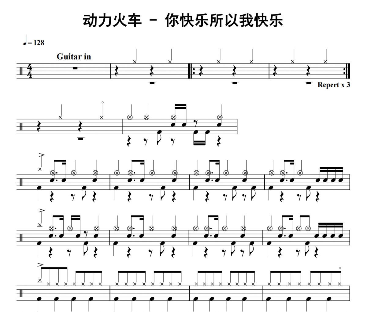 动力火车《你快乐所以我快乐》架子鼓|爵士鼓|鼓谱