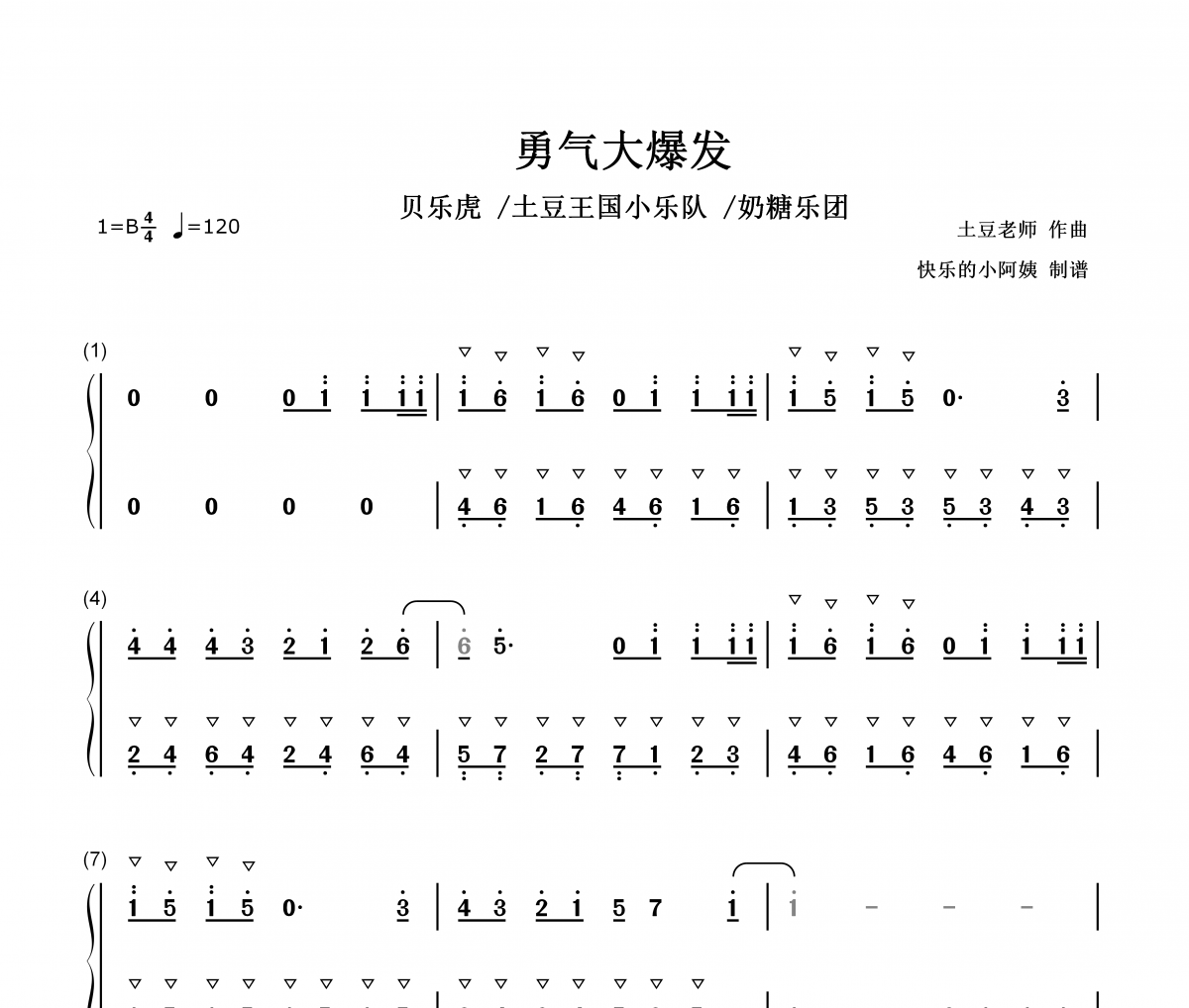 勇气大爆发简谱 贝乐虎 /土豆王国小乐队 /奶糖乐团-勇气大爆发-数字双手带歌词简谱